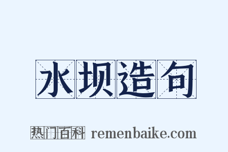 水坝造句是什么意思的图片